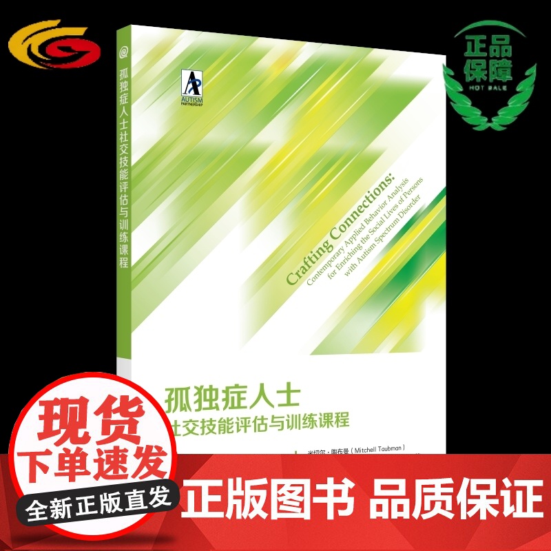 孤独症人士社交技能评估与训练课程 自闭症社交障碍社交技能