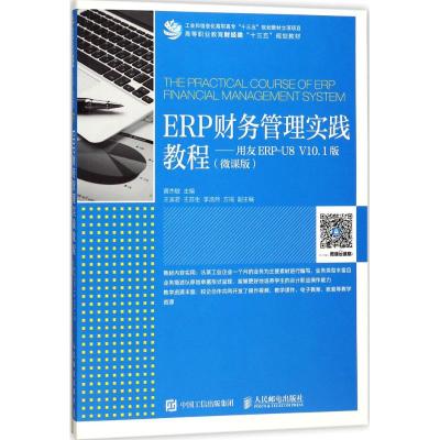 ERP财务管理实践教程:用友ERP-U8 V10.1版:微课版