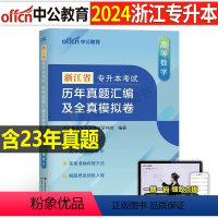浙江[高等数学]真题+模拟 [正版]中公2024年专升本复习资料语文数学英语计算机政治高数管理学必2000题刷题24真题
