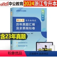 浙江[高等数学]真题+模拟 [正版]中公2024年专升本复习资料语文数学英语计算机政治高数管理学必2000题刷题24真题
