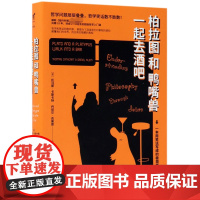 柏拉图和鸭嘴兽一起去酒吧(精)