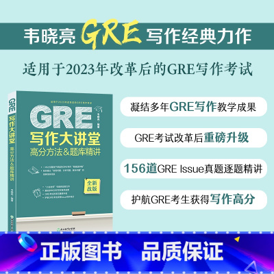 [正版]新图书旗舰GRE写作大讲堂 高分方法&题库精讲 韦晓亮 GRE写作思路素材模板高频作文书籍 范文 出国考试