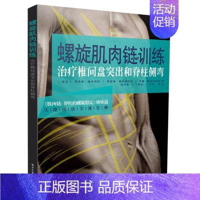 [正版]螺旋肌肉链训练 治疗椎间盘突出和脊柱侧弯 理查德 施米西科 康复医学书籍 医学外科学 实操技法全部呈现 电子工业