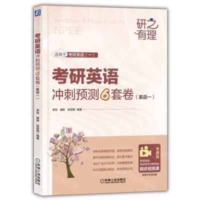 [N]考研英语冲刺预测6套卷(英语1)/研之有理-9787111719762
