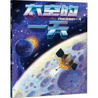 [M]太空的一天 月球漫游的一天 段张取艺 绘 -9787521746259