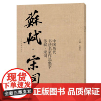 苏轼·宋词 作品集字