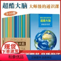 咨询客服有优惠]超酷大脑全50册 [正版]超酷大脑全50册3-12岁儿童科学百科全书少儿科普读物通识教育启发身心发展左右
