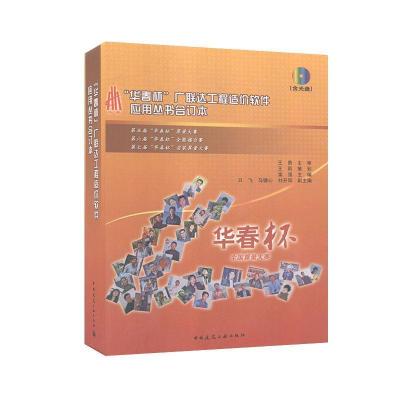 正版新书]华春杯广联达工程造价软件应用丛书合订本富强97871121