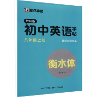 醉染图书初中英语字帖 8年级上册 外研版9787571209360