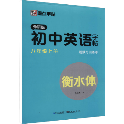 醉染图书初中英语字帖 8年级上册 外研版9787571209360