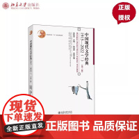中国现代文学经典1915—2022(一) 第三版3版 朱栋霖 9787301344019 北京大学出版社 现代文学史教程