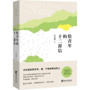 正版新书]给青年的十二封信(插图纪念版)朱光潜9787533948245