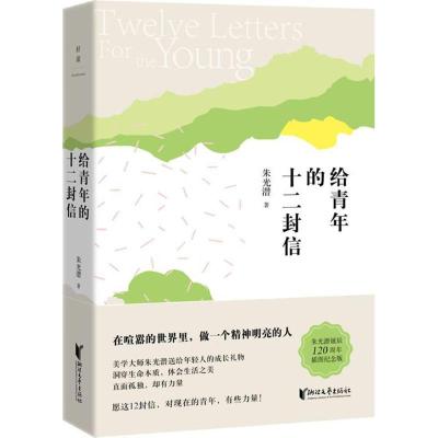 正版新书]给青年的十二封信(插图纪念版)朱光潜9787533948245