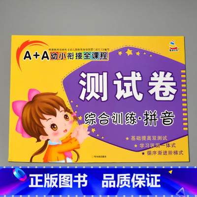 A+A幼小衔接全课程测试卷综合训练 拼音 [正版]A+A幼小衔接测试卷汉语拼音数学识字综合拼读训练学前考试卷子全套幼儿园