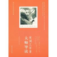 正版新书]宋词三百首大师导读/华夏国学书院编华夏国学书院97875