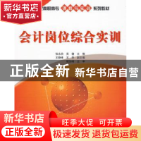 正版 会计岗位综合实训 张永欣 清华大学出版社 9787302217220 书