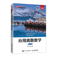 正版新书]应用离散数学周丽 方景龙9787115577313