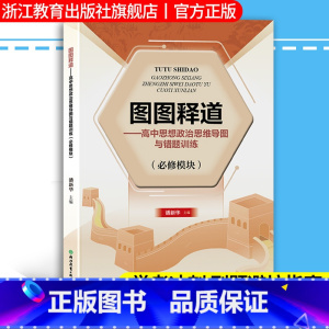 思想政治 高中通用 [正版]图图释道 高中思想政治思维导图与错题训练 必修模块 高一二高中思想政治学考选考冲刺必刷题错题