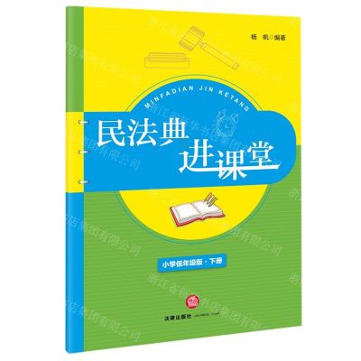 [N]民法典进课堂(小学低年级版下)-9787519757632