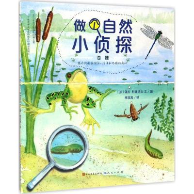 正版新书]做个自然小侦探?池塘佩吉·科查诺夫9787501612260