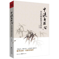 [M]中流自在心-9787229067083