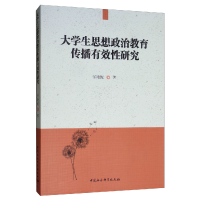 正版新书]大学生思想政治教育传播有效性研究任艳妮 著978752034