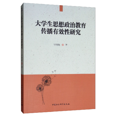 正版新书]大学生思想政治教育传播有效性研究任艳妮 著978752034