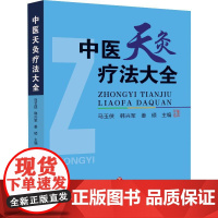 中医天灸疗法大全 马玉侠,韩兴军,姜硕 编 中医生活 正版图书籍 济南出版社