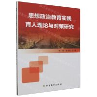 [N]思想政治教育实践育人理论与对策研究-9787531757924