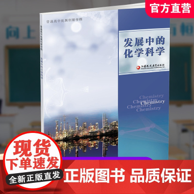 2024年 普通高中拓展创新学程 发展中的化学科学 中学化学课教学研究 高中生用书 江苏凤凰教育出版社