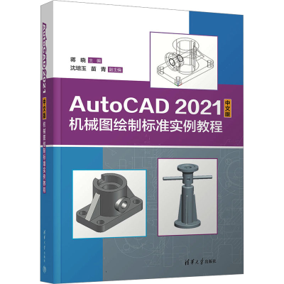 正版新书]AutoCAD 2021中文版机械图绘制标准实例教程蒋晓、沈培