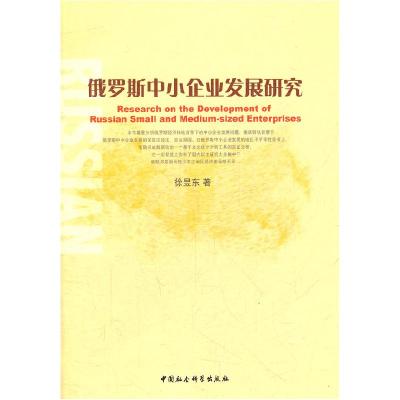 正版新书]俄罗斯中小企业发展研究徐昱东.9787500489771