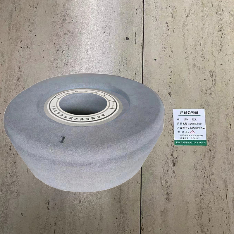 嵩源成型磨床用砂轮750*280*305mm
