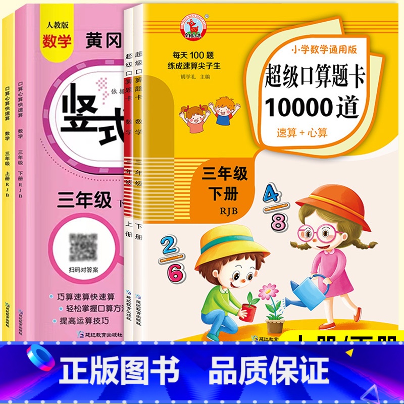 [全2册]口算题卡+竖式题卡 三年级上 [正版]三年级上册下册口算题卡10000道人教版小学生同步练习册每天100道口算