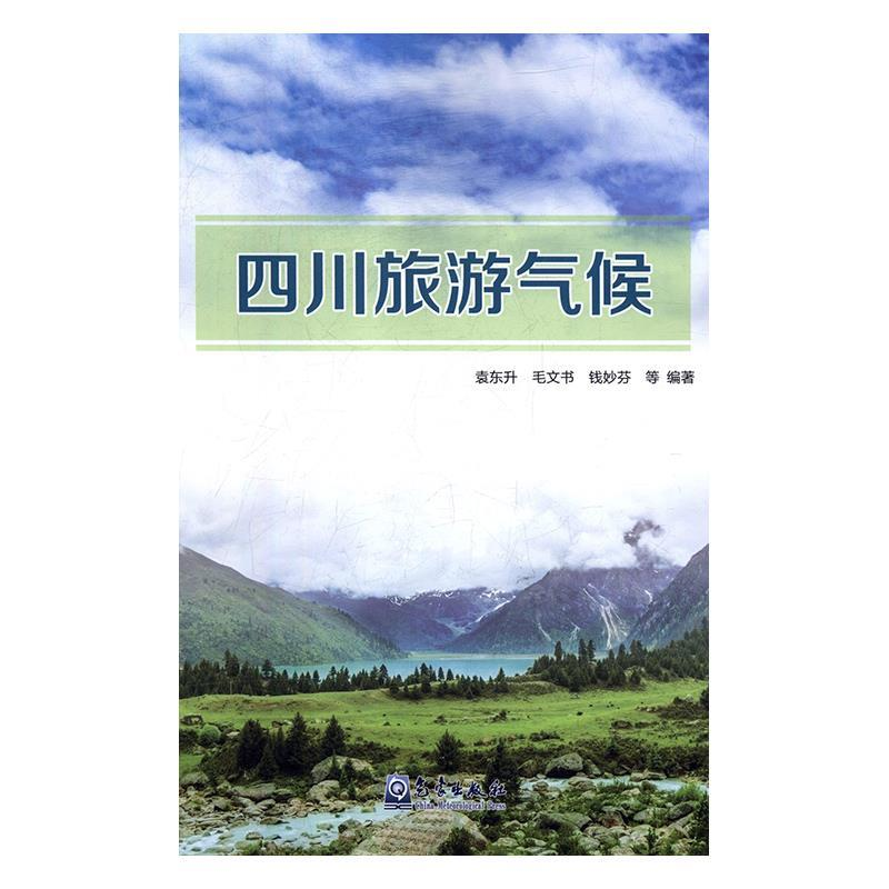 正版新书]四川旅游气候袁东升9787502968496