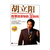 醉染图书胡立阳制胜30秘则97878025717