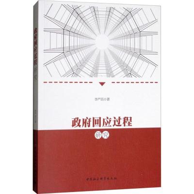 正版新书]政府回应过程研究李严昌9787520326070