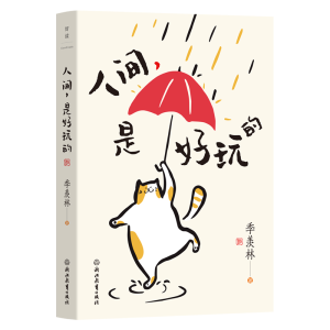 正版新书]人间,是好玩的/季羡林著季羡林著 著9787572295201