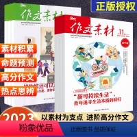 [全年珍藏22本]2023年1-12月 [正版]作文素材高中版杂志半月刊2024年1-12月/辑上下含2023年1-12