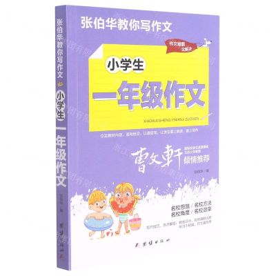 [N]小学生1年级作文/张伯华教你写作文-9787512689046