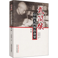 [M]武简侯中医儿科外治备要 第2版 武简侯 著 -9787513255189