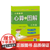 小学数学心算图解A版 教程三年级