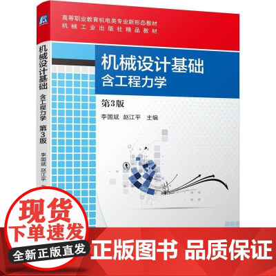 机工 机械设计基础 含工程力学 第3版 李国斌 赵江平