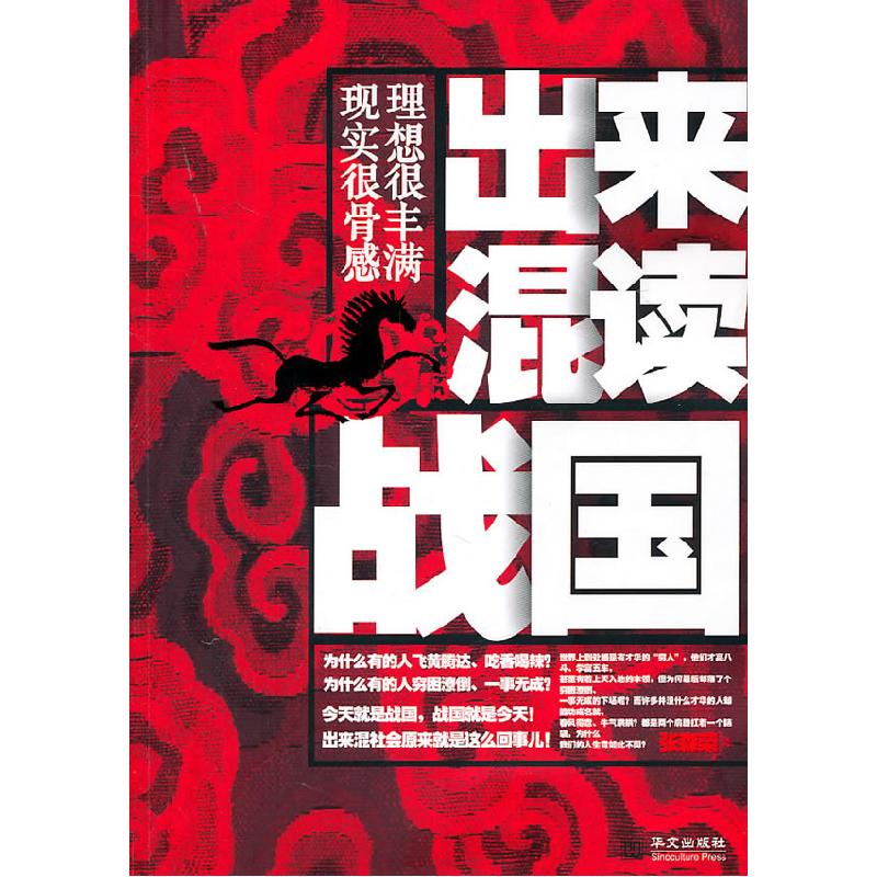 正版新书]出来混读战国 理想很丰满 显示很骨感张森荣9787507533