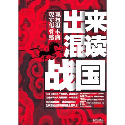 正版新书]出来混读战国 理想很丰满 显示很骨感张森荣9787507533