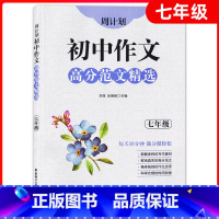 [正版]周计划初中作文高分范文精选 七年级/7年级 初一初中语文作文写作大全作文素材高分范文例文精彩作文点评提升语文阅读