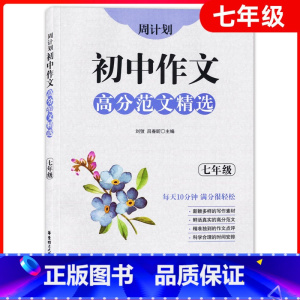 [正版]周计划初中作文高分范文精选 七年级/7年级 初一初中语文作文写作大全作文素材高分范文例文精彩作文点评提升语文阅读