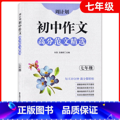 [正版]周计划初中作文高分范文精选 七年级/7年级 初一初中语文作文写作大全作文素材高分范文例文精彩作文点评提升语文阅读