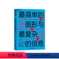 [正版]湛庐简单的图形与复杂的信息:如何有效建立你的视觉思维 华尔街日报 图形设计总监为你揭秘图形的力量