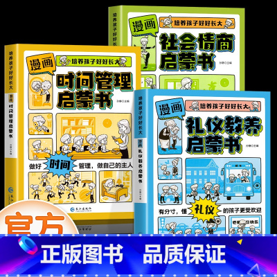 [全套3册]时间管理+礼仪教养+社会情商 [正版]抖音同款漫画版社会情商启蒙书儿童趣味百科全书漫画版趣味社交力时间管理安